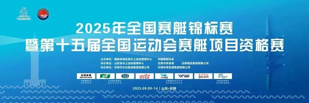 培生船艇护航2025年全国赛艇锦标赛暨第十五届全国运动会赛艇项目资格赛 ...