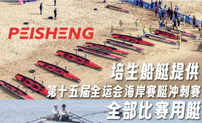 培生船艇提供第十五届全运会海岸赛艇冲刺赛全部比赛用艇