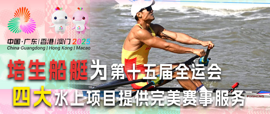 培生船艇为第十五届全运会四大水上项目提供完美赛事服务
