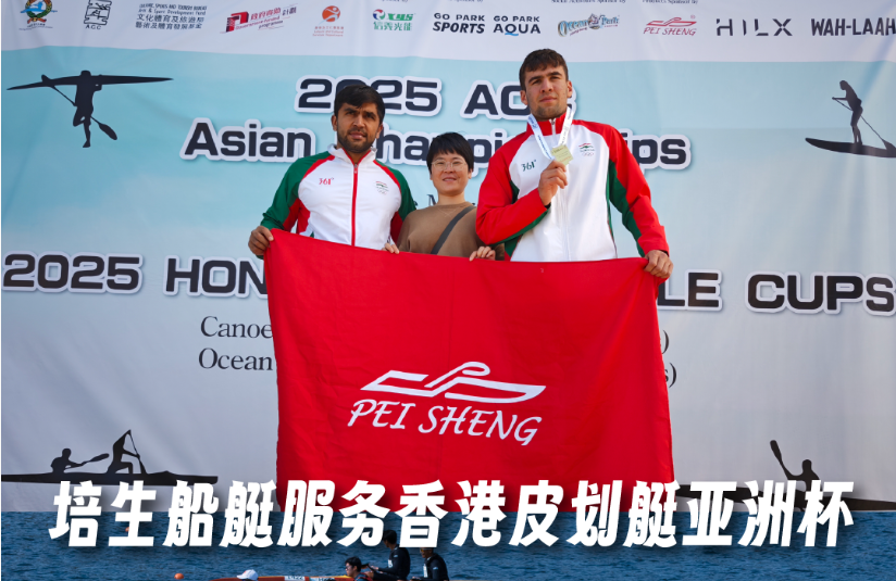 培生船艇服务香港皮划艇亚洲杯