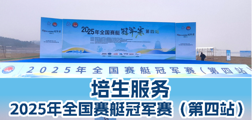 培生服务2025年全国赛艇冠军赛（第四站）