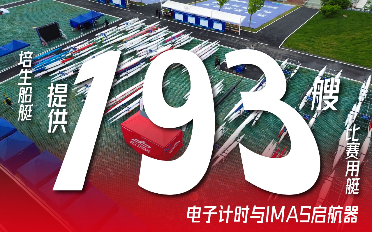 培生船艇为2026年亚洲皮划艇静水锦标赛暨洛杉矶奥运会资格积分赛提供193艘比赛用艇、 ...