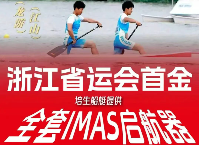 培生船艇助力浙江省第十八届运动会皮划艇静水项目