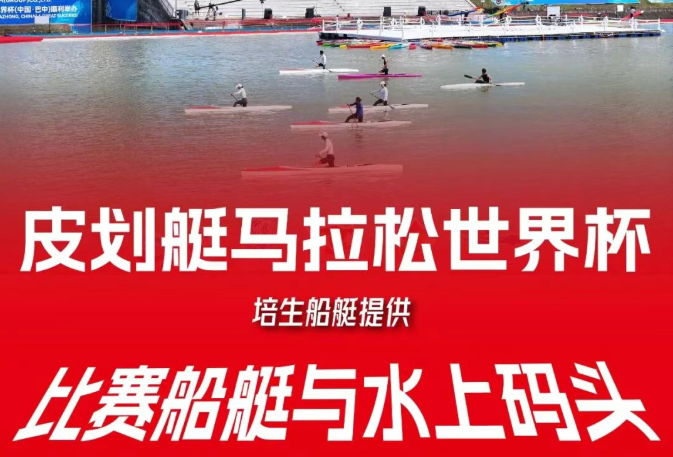 培生船艇为2026年国际划联皮划艇马拉松世界杯提供全程保障服务 ...