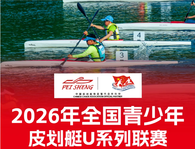 2026年全国青少年皮划艇U系列联赛(马鞍山站)培生船艇提供比赛全部青少年单人K艇 ...