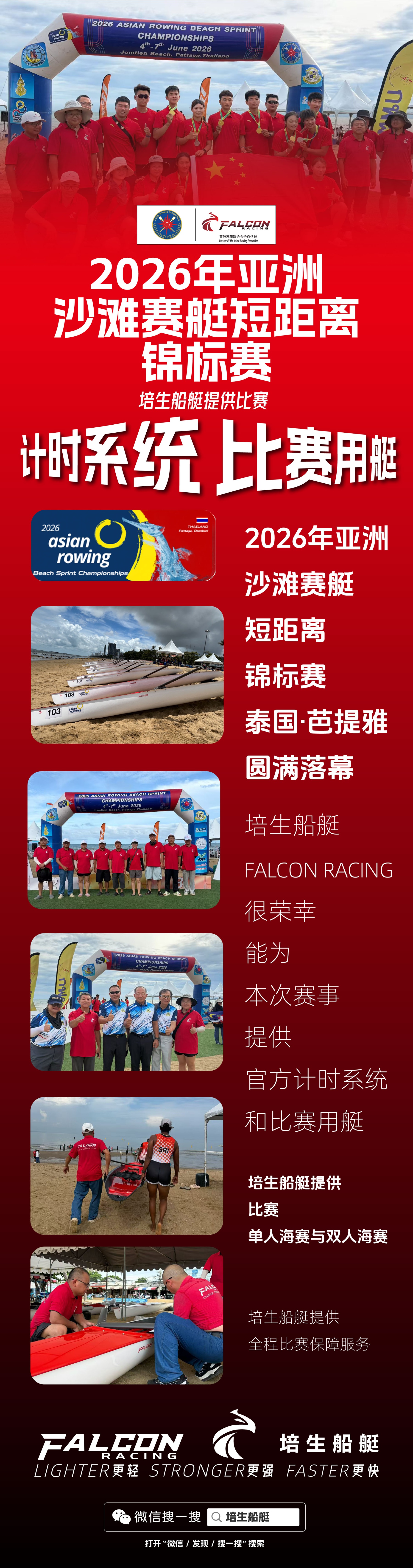2026年亚洲沙滩赛艇短距离锦标赛圆满落幕 培生船艇FALCON RACING 很荣幸能为本次赛事 ...
