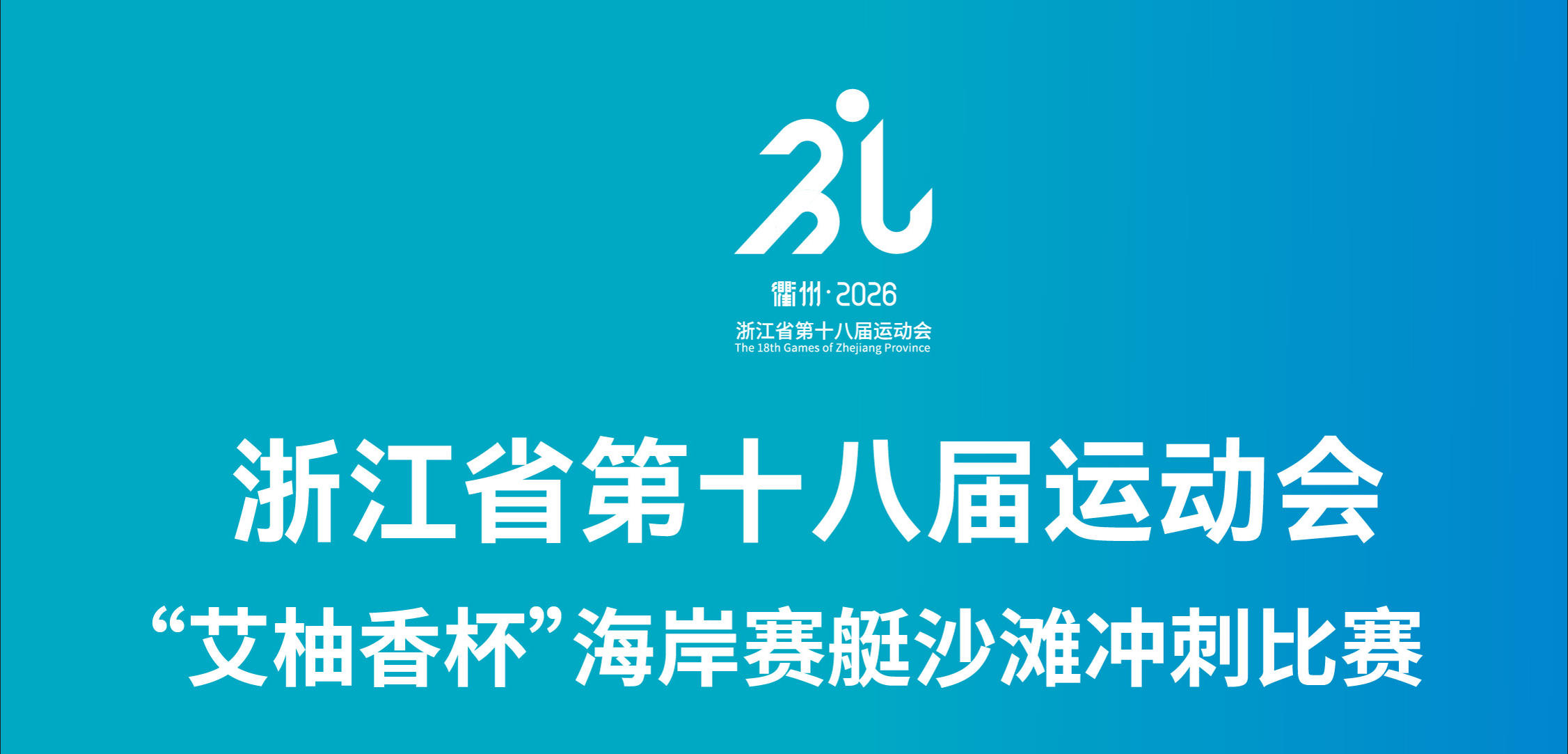 培生船艇全维度提供浙江省运会海岸赛艇比赛一揽子服务