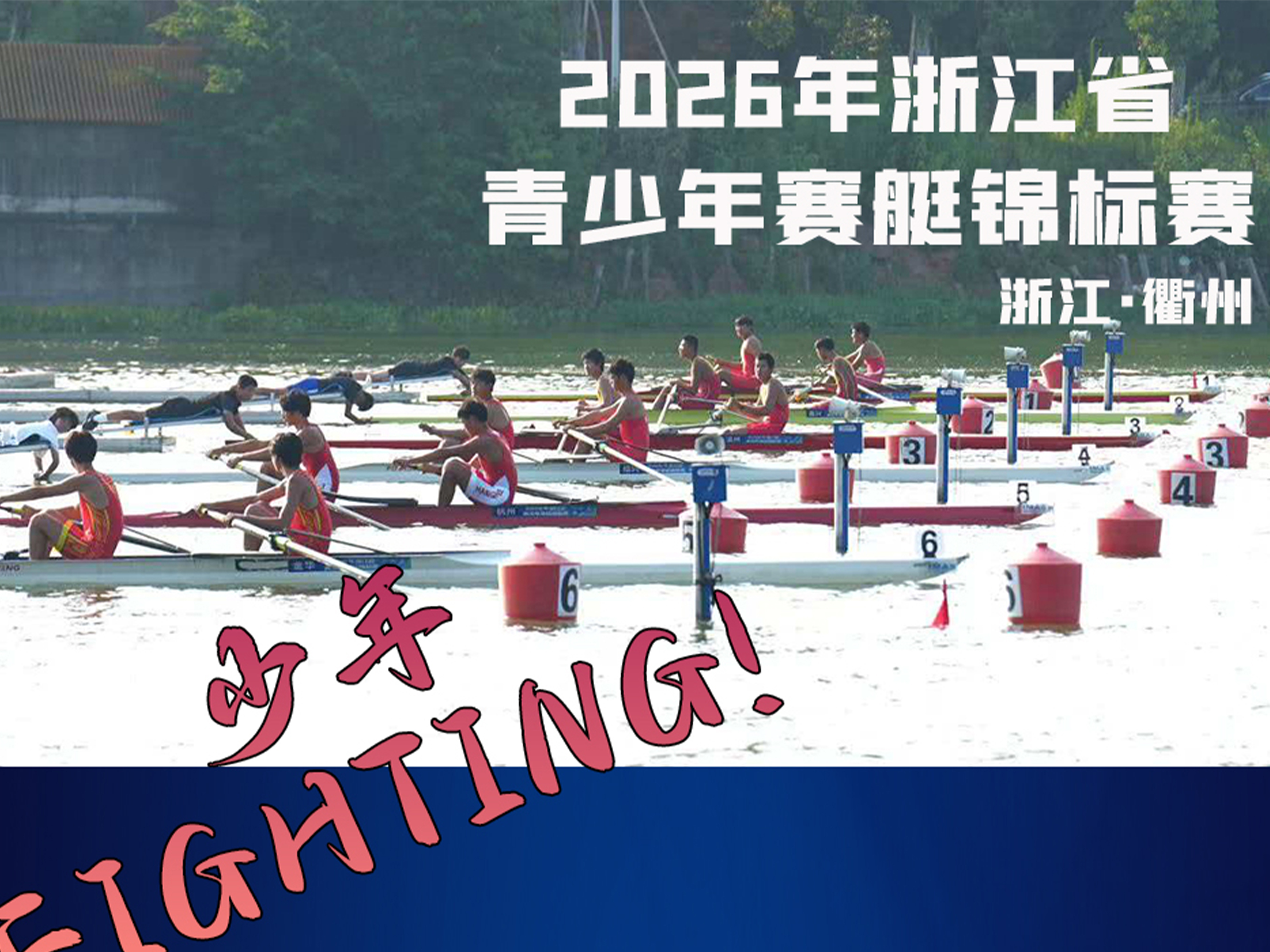 培生船艇竭诚服务2026年浙江省青少年赛艇锦标赛