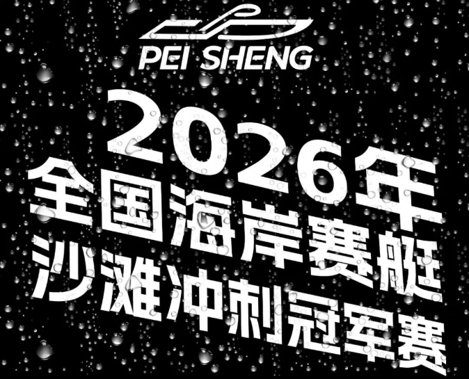 培生船艇全维度服务2026全国海岸赛艇沙滩冲刺冠军赛-日照站