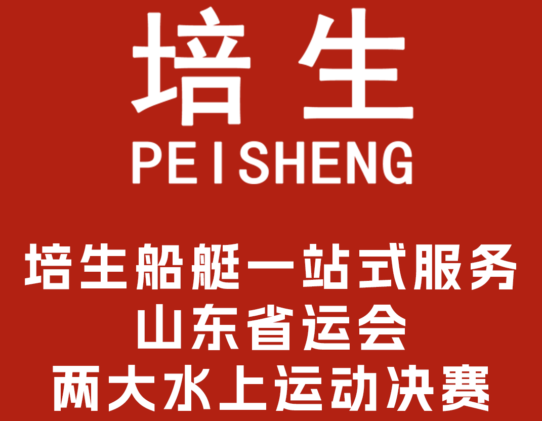 培生船艇一站式服务山东省运会两大水上运动决赛